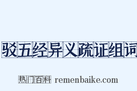 驳五经异义疏证组词是什么意思的图片